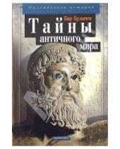 Картинка к книге Кир Булычев - Тайны античного мира