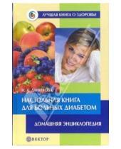 Картинка к книге Наталья Данилова - Настольная книга для больных диабетом