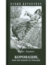 Картинка к книге Борис Акунин - Коронация, или последний из романов