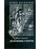 Картинка к книге Борис Акунин - Любовник смерти