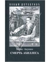 Картинка к книге Борис Акунин - Смерть Ахиллеса