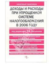 Картинка к книге Антон Касьянов - Доходы и расходы при упрощенной системе налогообложения в 2006 году