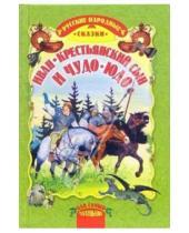 Картинка к книге Для самых маленьких - Иван-крестьянский сын и чудо-юдо: Русские народные сказки