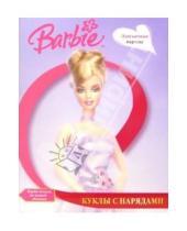 Картинка к книге Куклы с нарядами - Барби: Куклы с нарядами №3 (элегантные наряды)