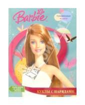 Картинка к книге Куклы с нарядами - Барби: Куклы с нарядами №4 (супермодные наряды)