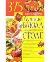 Картинка к книге Юлия Костина - Лучшие блюда на праздничном столе