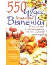 Картинка к книге Николаевна Ирина Жукова - 550 чудес домашней выпечки
