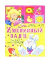 Картинка к книге Владимировна Анна Солнцева - Именинный заяц. Подарки своими руками: Детям 7-12 лет
