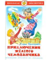 Картинка к книге Леонидовна Софья Прокофьева - Приключения желтого чемоданчика