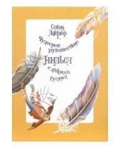 Картинка к книге Лувиса Оттилия Сельма Лагерлеф - Чудесное путешествие Нильса с дикими гусями