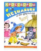 Картинка к книге Кроссворды с Незнайкой и его друзьями - Кроссворды с Незнайкой и его друзьями-9