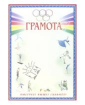 Картинка к книге Стезя - 14-110/Спортивная грамота