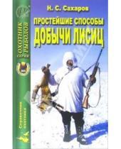 Картинка к книге Н.С. Сахаров - Простейшие способы добычи лисиц