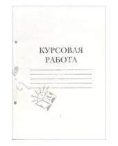 Картинка к книге Эксмо-Канц - Папка для курсовых работ КР14401