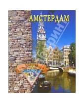 Картинка к книге Памятники всемирного наследия - Амстердам