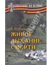 Картинка к книге Евгений Мосягин - Живое дыхание смерти