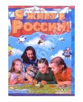Картинка к книге Т. Кудрявцева - Я живу в России! Книга для семейного чтения