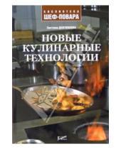 Картинка к книге Светлана Долгополова - Новые кулинарные технологии