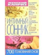 Картинка к книге Анатольевна Светлана Мирошниченко - Интимный сонник: 700 толкований снов
