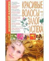 Картинка к книге Анатольевна Светлана Мирошниченко - Красивые волосы - залог успеха
