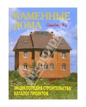 Картинка к книге С. В. Самойлов - Каменные дома