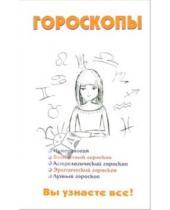 Картинка к книге Александрович Виктор Барановский - Гороскопы. Вы узнаете все! 2006