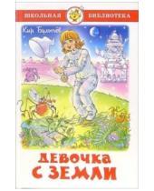 Картинка к книге Кир Булычев - Девочка с Земли
