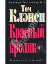 Картинка к книге Том Клэнси - Красный кролик: Роман