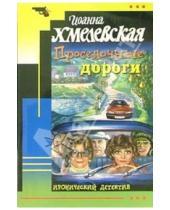Картинка к книге Иоанна Хмелевская - Проселочные дороги: Роман