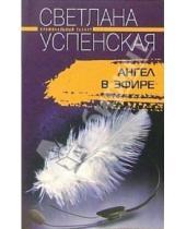 Картинка к книге Светлана Успенская - Ангел в эфире