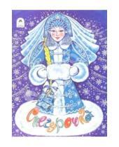 Картинка к книге Волшебные сказки - Снегурочка