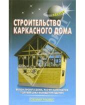 Картинка к книге В.С. Левадный С., В. Самойлов - Строительство каркасного дома