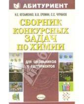 Картинка к книге Николай Кузьменко - Сборник конкурсных задач по химии