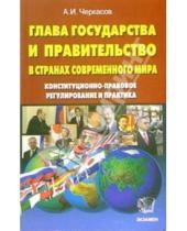 Картинка к книге Александр Черкасов - Глава государства и правительство в странах современного мира