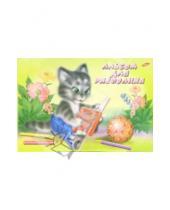 Картинка к книге Канцелярские товары - Альбом для рисования 8 листов. 284 (кошка с книжкой)