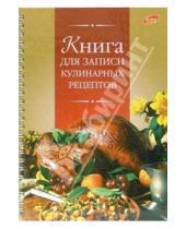 Картинка к книге Канцелярские товары - Книга для записи кулинарных рецептов 2304