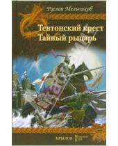 Картинка к книге Викторович Руслан Мельников - Тевтонский крест. Тайный рыцарь