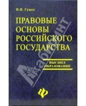 Картинка к книге Вера Гуцол - Правовые основы Российского государства