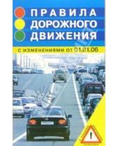Картинка к книге Библиотека автомобилиста - Правила дорожного движения: с изменениями от 01 января 2006 года