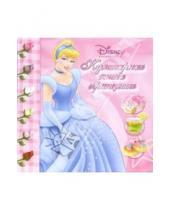 Картинка к книге Альбомы  для детей и родителей - Кулинарная книга принцессы