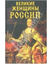 Картинка к книге Славянский Дом Книги - Великие женщины России