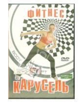 Картинка к книге А. Сотникова - Фитнес- карусель (DVD)