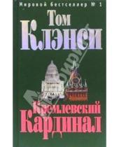 Картинка к книге Том Клэнси - Кремлевский "Кардинал": Роман