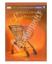 Картинка к книге BBPG - Современный Superмаркет: Учебник по современным формам торговли