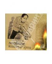 Картинка к книге Николаевич Алексей Толстой - Гиперболоид инженера Гарина (CD-MP3)