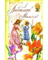 Картинка к книге Стезя - 3ВКТ-128/Любимой мамочке/открытка-вырубка двойная