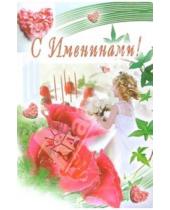 Картинка к книге Стезя - 3ВКТ-153/С Именинами/открытка-вырубка двойная