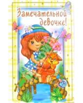 Картинка к книге Стезя - 3ВКТ-156/Замечательной девочке/открытка-вырубка