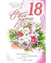 Картинка к книге Стезя - 3КТ-245/День рождения 18/открытка-вырубка двойная