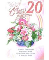 Картинка к книге Стезя - 3КТ-246/День рождения 20/открытка-вырубка двойная